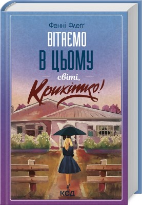 Б/в Вітаємо в цьому світі, Крихітко! Книга 1