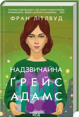 Б/в Надзвичайна Ґрейс Адамс