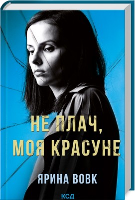 Б/в Не плач, моя красуне