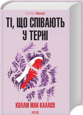 Б/в Ті, що співають у терні (КУЛЬТREAD)