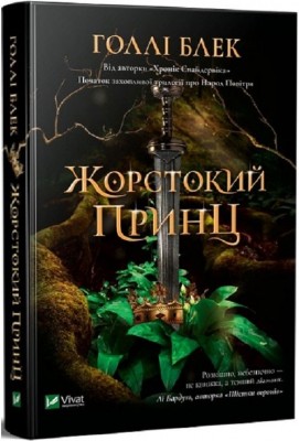 Б/в Жорстокий принц. Книга 1