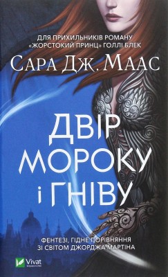 Б/в Двір мороку і гніву. Книга 2 (старе видання) - хороший стан