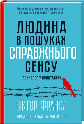 Б/в Людина в пошуках справжнього сенсу. Психолог у концтаборі - хороший стан