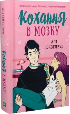 Б/в Кохання в мозку - хороший стан