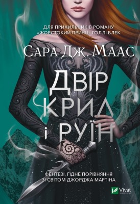 Б/в Двір крил і руїн. Книга 3 (старе видання)