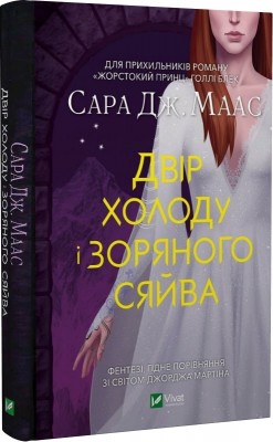 Б/в Двір холоду і зоряного сяйва. Книга 4