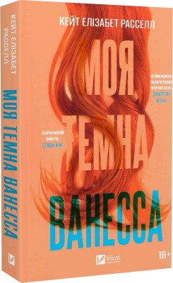 Б/в Моя темна Ванесса (м'яка обкл.)