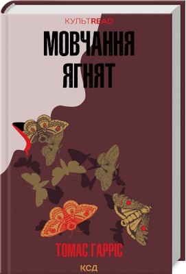 Б/в Мовчання ягнят. Книга 2 (КУЛЬТREAD)