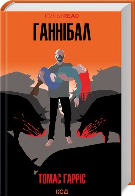 Б/в Ганнібал. Книга 3 (КУЛЬТREAD)