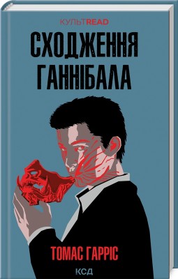 Б/в Сходження Ганнібала. Книга 4 (КУЛЬТREAD)