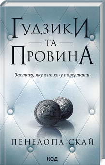 Б/в Ґудзики та провина. Книга 5