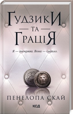 Б/в Ґудзики та грація. Книга 6