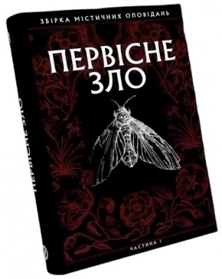 Б/в Первісне зло. Збірка містичних оповідань. Частина 1