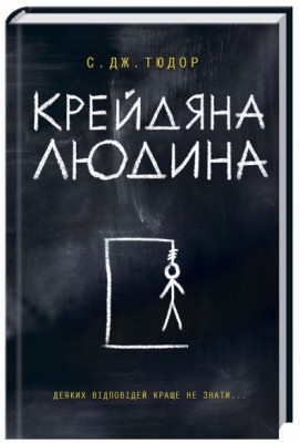 Б/в Крейдяна Людина