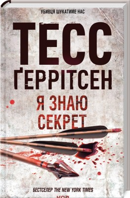 Б/в Я знаю секрет