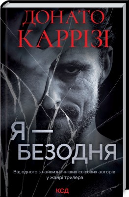 Б/в Я - безодня - хороший стан