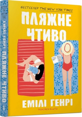 Б/в Пляжне чтиво (м’яка обкл.) - хороший стан