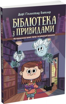 Б/в Бібліотека з привидами. Книга 1
