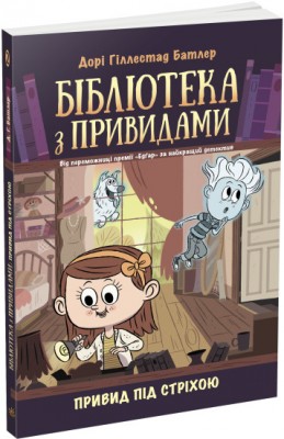 Б/в Привид під стріхою. Книга 2. Бібліотека з привидами