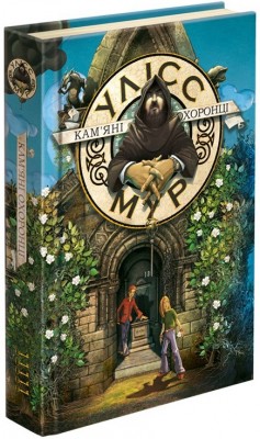 Б/в Улісс Мур. Кам'яні охоронці. Книга 5