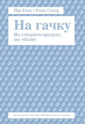 Б/в На гачку. Як створити продукт, що чіпляє