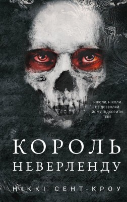 Б/в Розпусні загублені хлопці. Книга 1. Король Неверленду