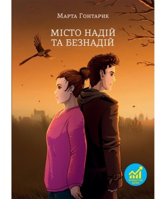 Б/в Місто надій та безнадій - хороший стан