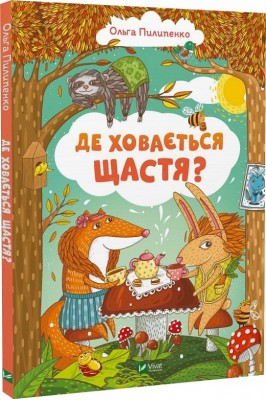 Б/в Де ховається щастя