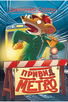 Б/в Джеронімо Стілтон. Книга 7. Привид метро