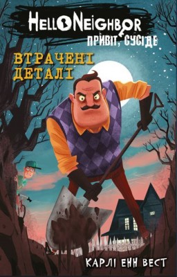 Б/в Привіт, сусіде. Книга 1: Втрачені деталі
