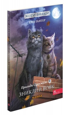 Б/в Коти-вояки. Пригоди Сіросмуга. Манґа 1. Зниклий вояк