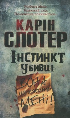 Б/в Інстинкт убивці