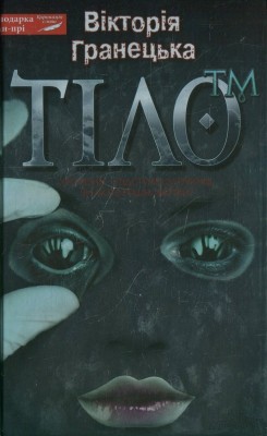 Б/в Тіло ТМ