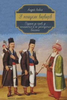 Б/в У пошуках варварів. Подорож до країв, де починаються й не закінчуються Балкани