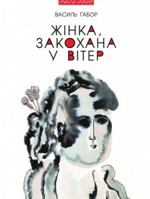Б/в Жінка, закохана у вітер