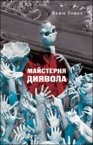 Б/в Майстерня диявола