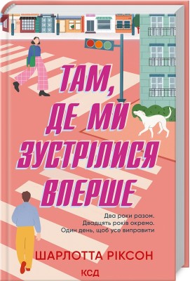 Б/в Там, де ми зустрілися вперше