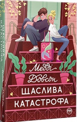 Б/в Щаслива катастрофа
