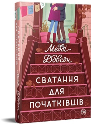Б/в Сватання для початківців