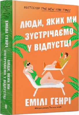 Б/в Люди, яких ми зустрічаємо у відпустці