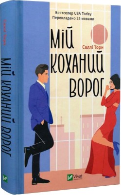 Б/в Мій коханий ворог