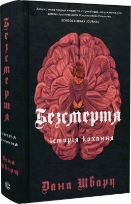Б/в Безсмертя: історія кохання