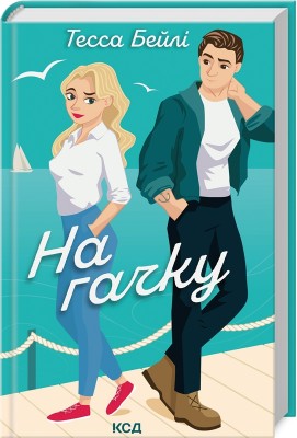 Б/в На гачку. Книга 2