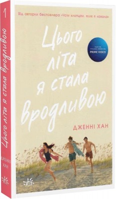 Б/в Цього літа я стала вродливою. Книга 1
