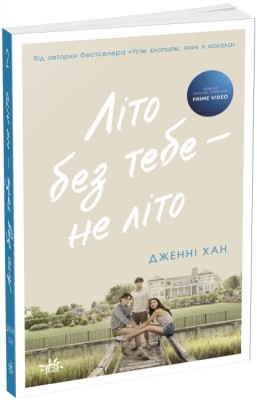 Б/в Літо без тебе — не літо. Книга 2