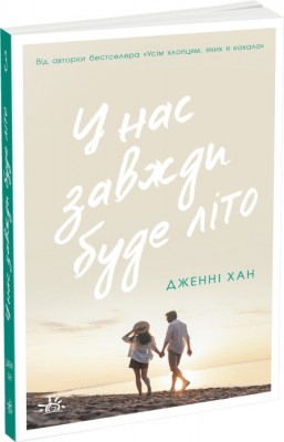 Б/в У нас завжди буде літо. Книга 3