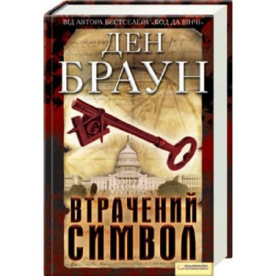 Б/в Втрачений символ (старе видання) - середній стан