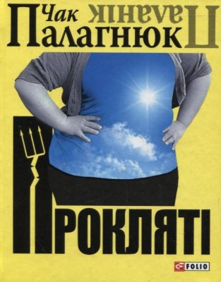 Б/в Проклятi - хороший стан