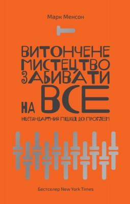 Б/в Витончене мистецтво забивати на все. Нестандартний підхід до проблем - хороший стан