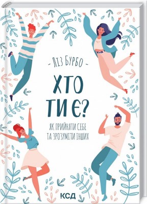 Б/в Хто ти є? Як прийняти себе та зрозуміти інших